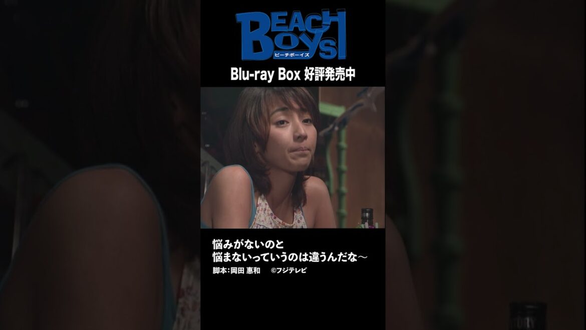 【ビーチボーイズ】「悩みがないのと、悩まないっていうのは違うんだな〜」 #ビーチボーイズ #心に響く #名セリフシーン #稲森いずみ