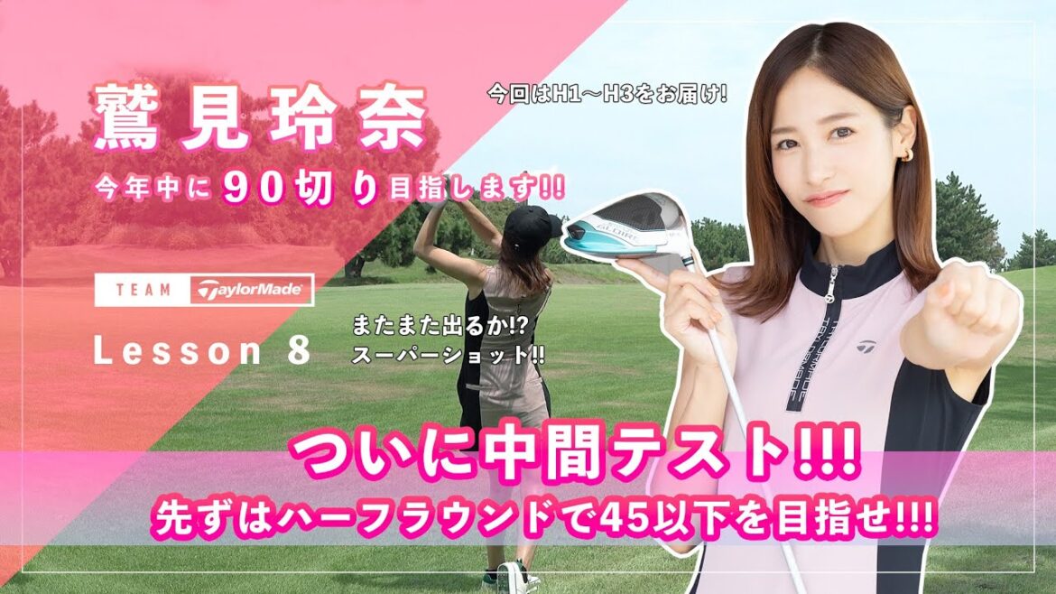 【Let’s鷲見ゴル】90切りを目指すためのアプローチレッスン Part8!中間テストハーフラウンドで45以下のスコアを目指します #鷲見玲奈