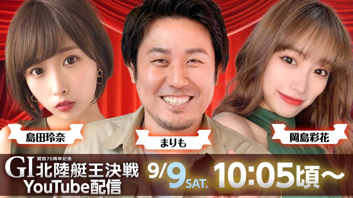 【開設70周年記念GⅠ北陸艇王決戦YouTube配信】9月9日(土)初日