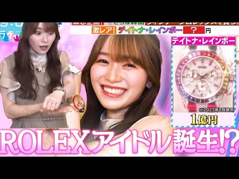 1億円のロレックスを身に付ける守屋麗奈