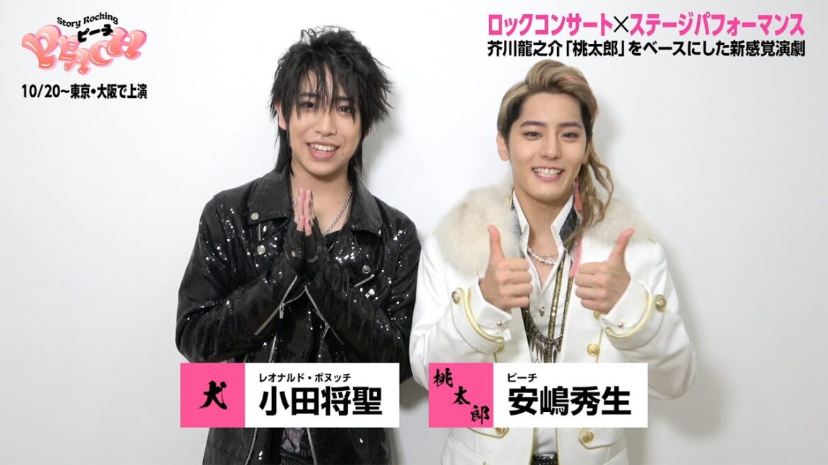 安嶋秀生&小田将聖 コメント【Story Rocking『ピーチ』 ~芥川龍之介「桃太郎」より~】