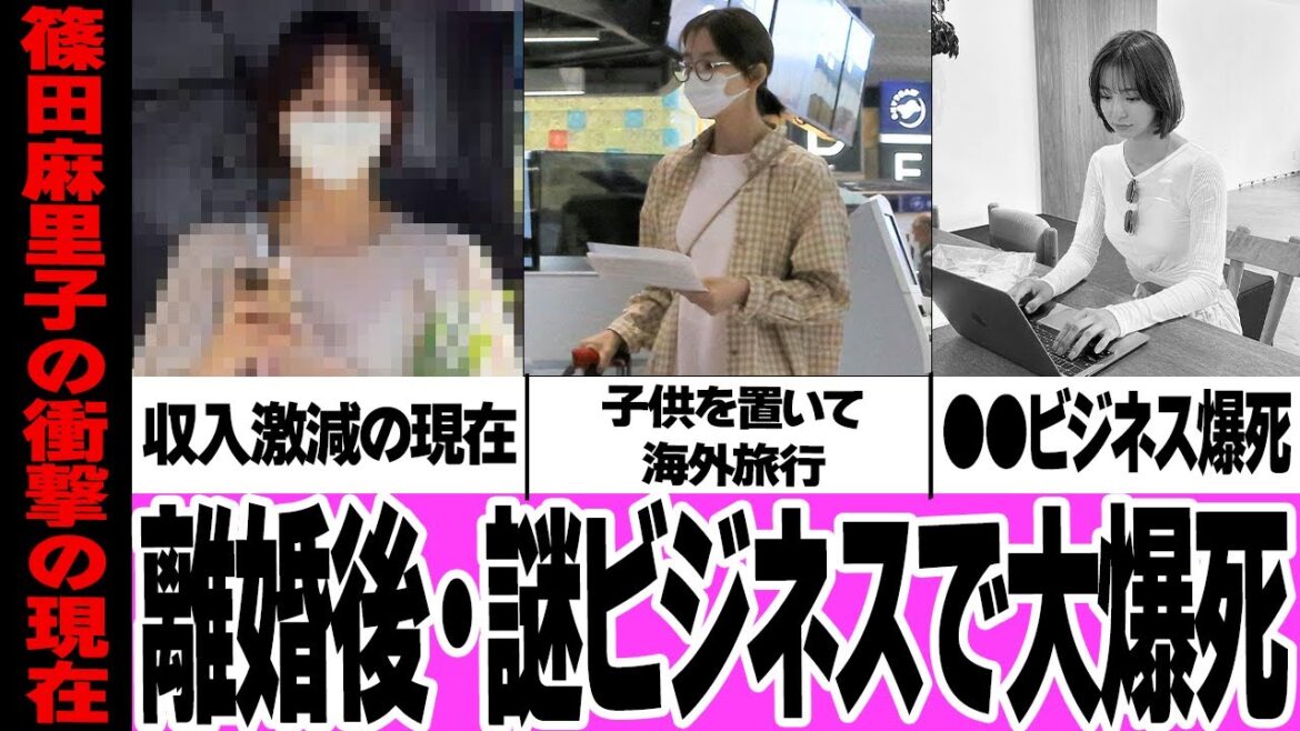 篠田麻里子が謎ビジネスで起死回生を狙うも『大爆死』でヤバすぎる…壮絶な離婚劇を経た現在の驚きの姿、ママタレントとしても信用度0の所業『子供を置いて海外旅行事件』など思わず絶句【AKB 48/アイドル】