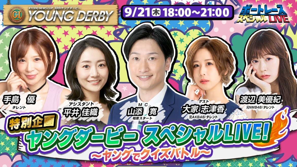 下関プレミアムGⅠヤングダービー 3日目 9R~12R|9月21日(木)18:00~|ボートレーススペシャルLIVE|ボートレース