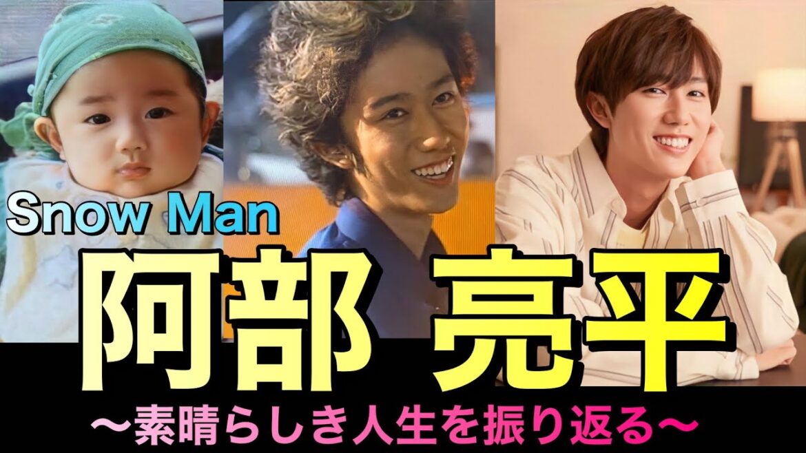 【完全版】勉強もジャニーズも極めた男 SnowMan阿部亮平の人生