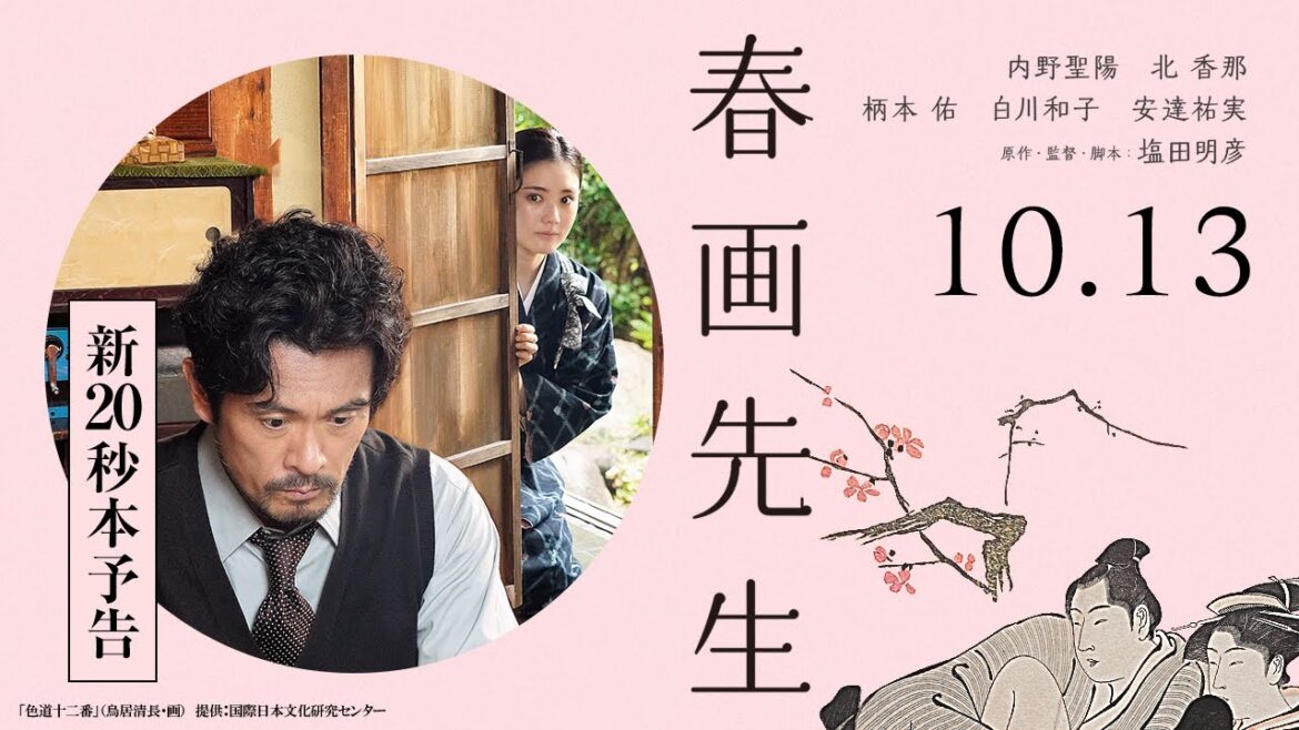 映画『春画先生』新20秒予告【10月13日(金)公開】