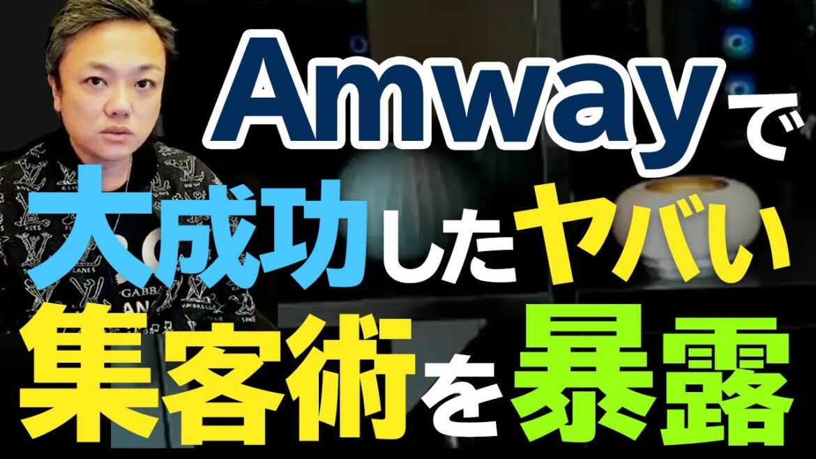 Amwayで大成功したヤバい集客術を暴露