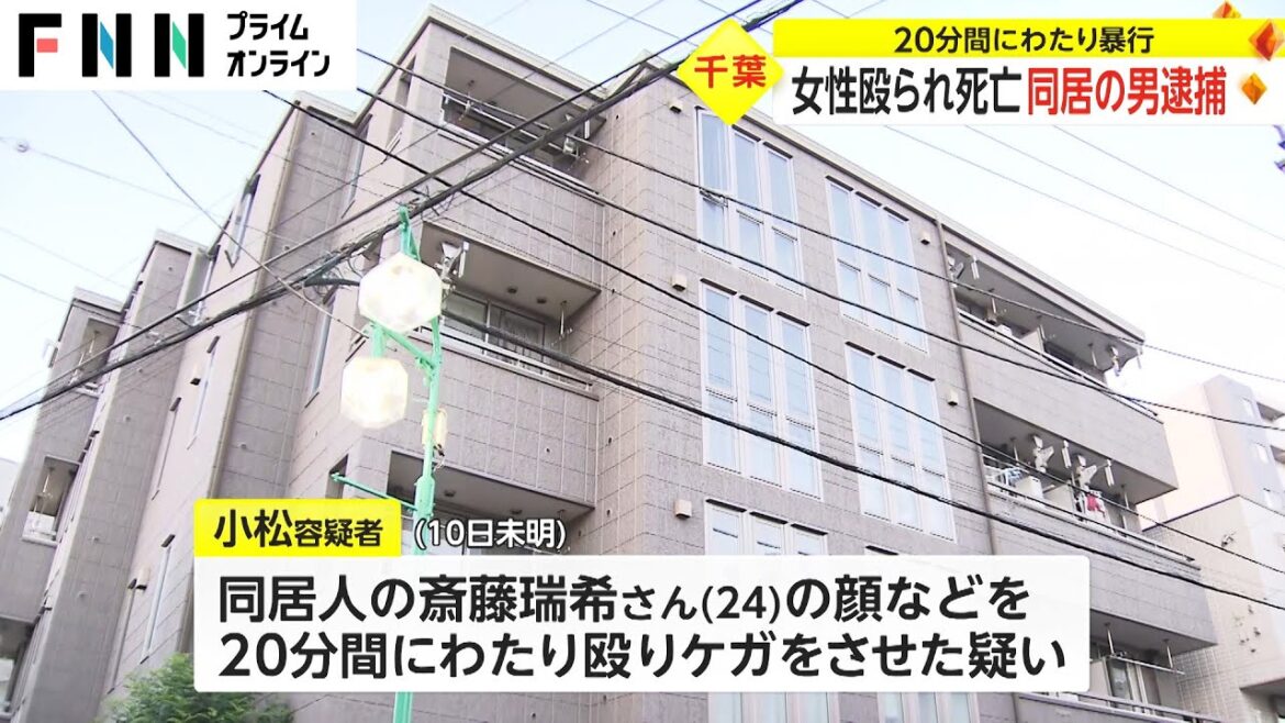20分間にわたり暴行 女性殴られ死亡 同居の男逮捕