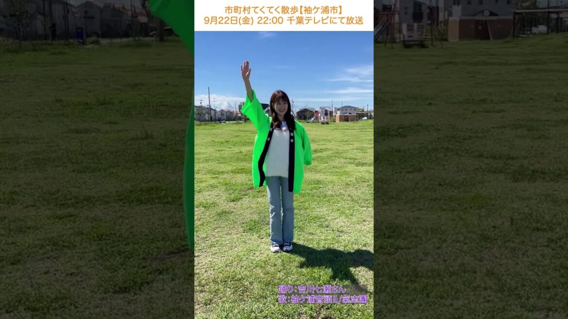 【踊ってみた】袖ケ浦音頭Ⅱ/吉川七瀬さん【市町村てくてく散歩】 #shorts