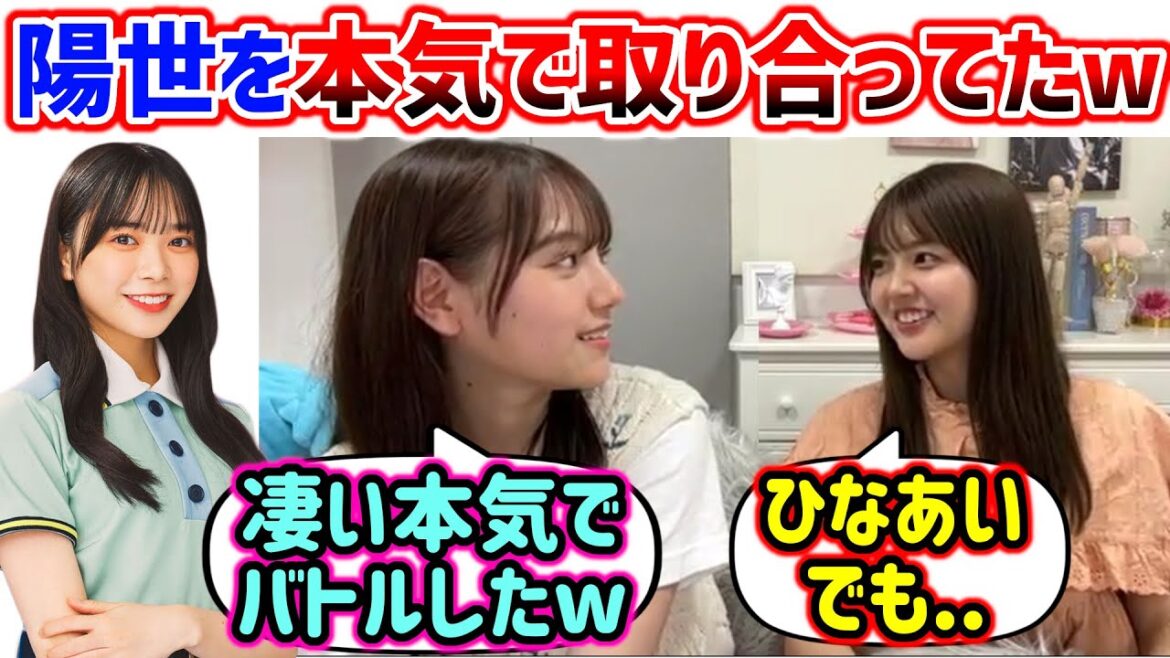 山口陽世を本気で取り合ってた平岡海月と山下葉留花【文字起こし】日向坂46