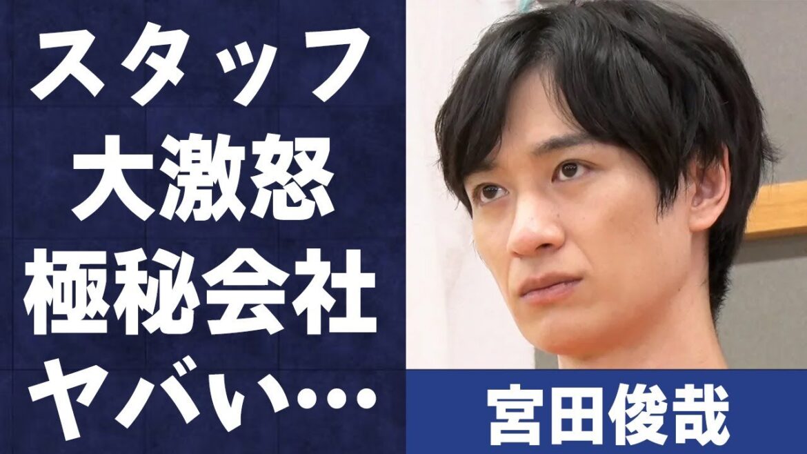 宮田俊哉がスタッフに対して“大激怒”した原因…極秘で“会社設立”した真の理由に言葉を失う…「Kis-My-Ft2」としても活躍するアイドルの現在の年収額に驚きを隠せない…