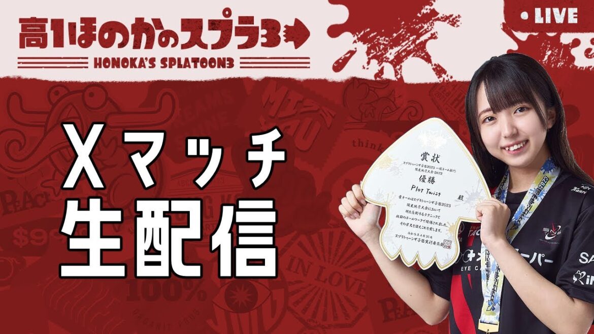 Xマッチ! 高校生ほのかのスプラトゥーン3実況