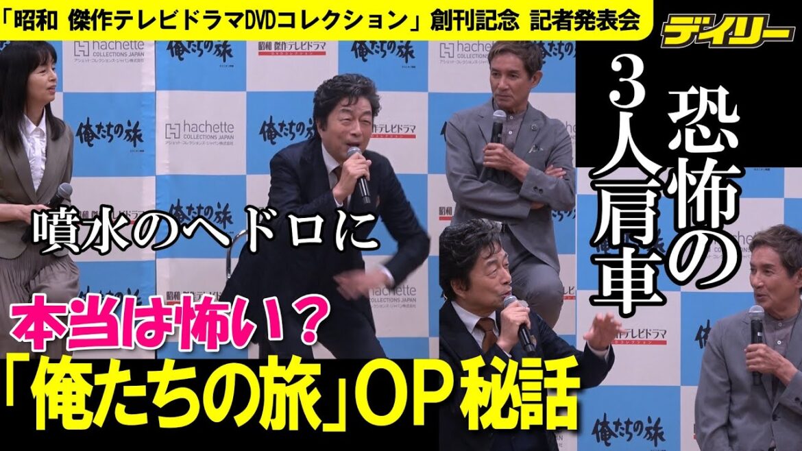 本当は怖い?「俺たちの旅」オープニング撮影秘話 入った噴水で「ズボー」 3人肩車は上・中・下どこも大変 「昭和 傑作テレビドラマDVDコレクション」創刊号で特集