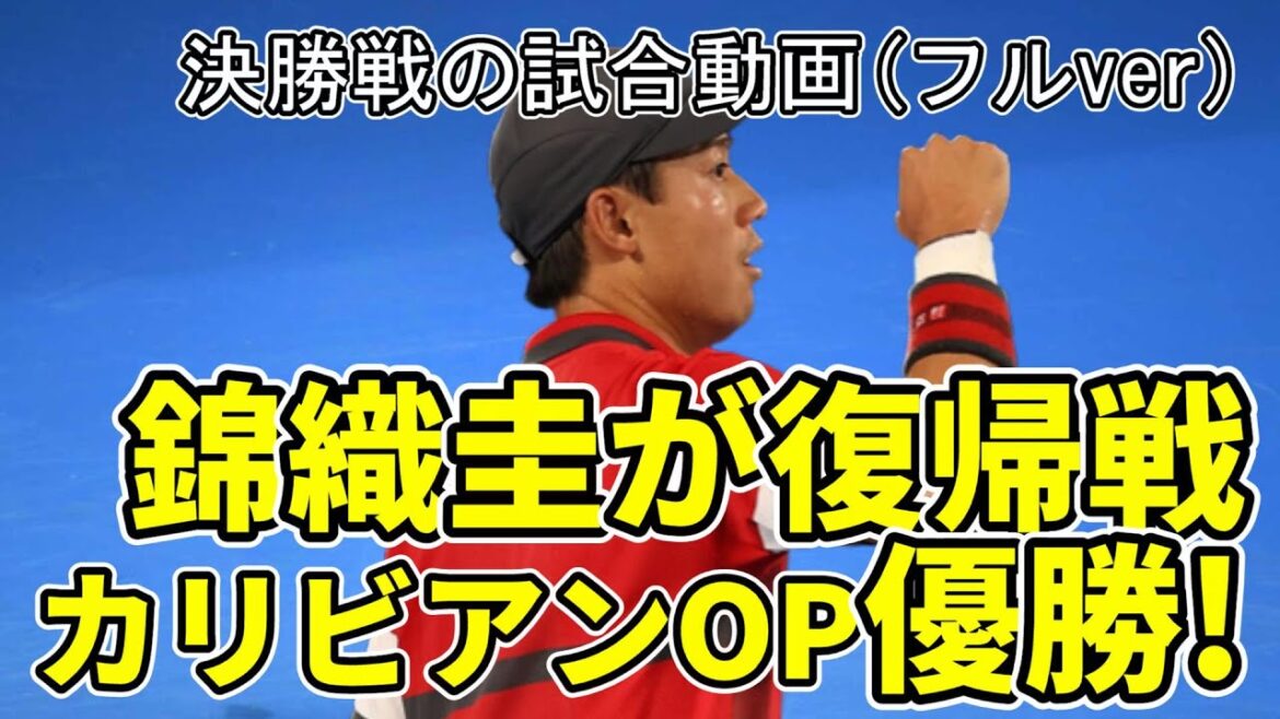 【錦織圭(Kei Nishikori)が優勝!!】カリビアンオープンで見事な復活劇!