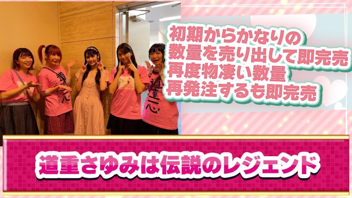 【ハロプロ反応集】道重Tシャツ物凄い量の再発注するも速攻で売り切れに対するファンの反応集【道重さゆみ】