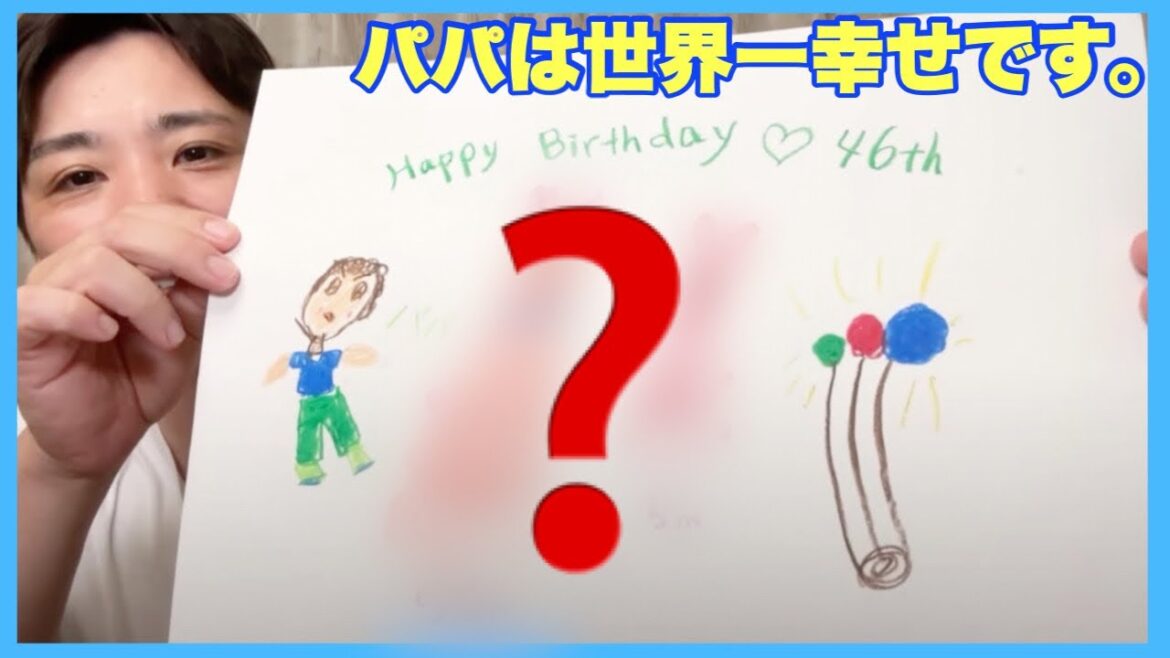 家族の手作り誕生日プレゼントに感動!