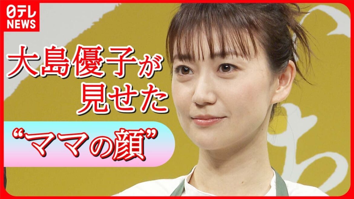 【子育てエピソード語る】大島優子が見せた“ママの顔” 「離乳食時期なので」