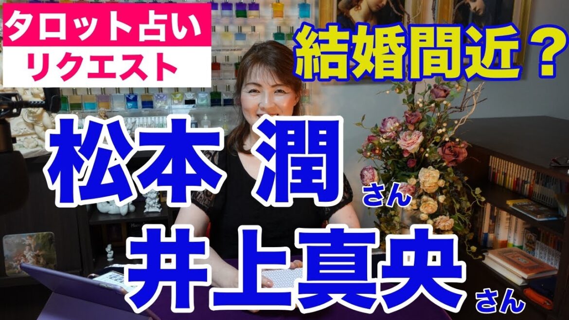【占い】松本潤さんと井上真央さんの結婚報道をタロットで占ってみた✨結婚間近か?✨【リクエスト占い】