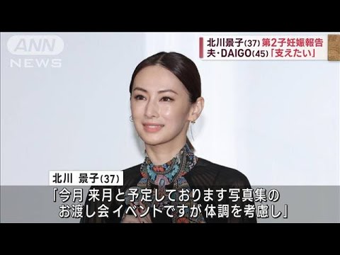 北川景子(37)第2子妊娠報告 夫・DAIGO(45)「支えたい」(2023年9月25日)