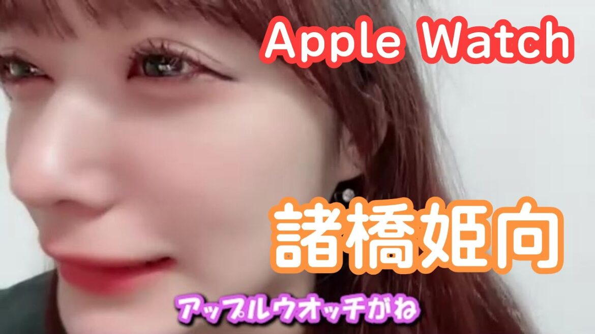 Apple Watch 諸橋姫向(東京CuteCute)