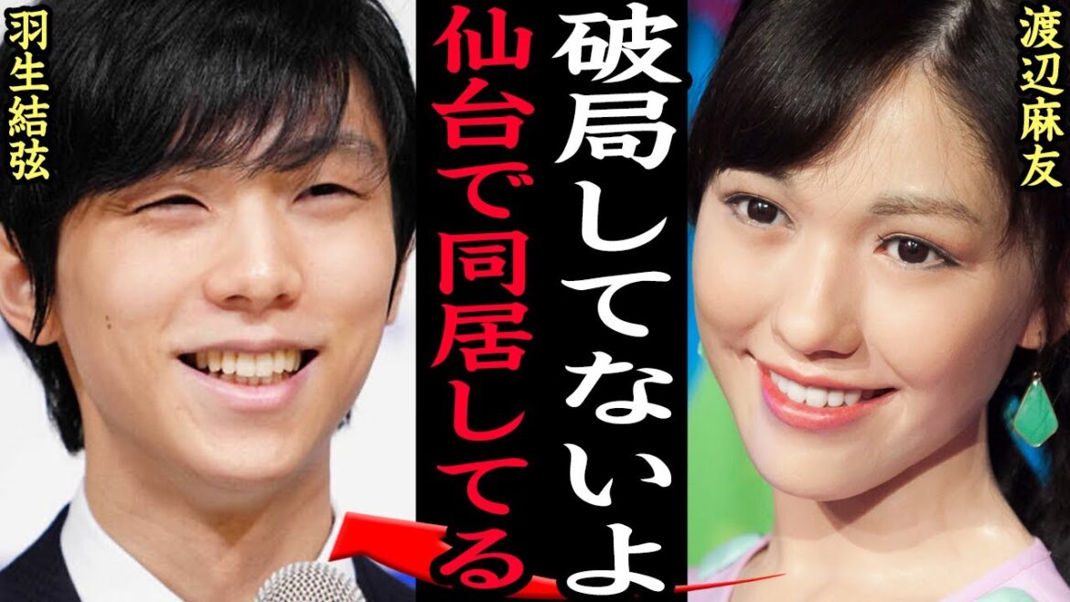 羽生結弦の婚約者が渡辺麻友である証拠に一同驚愕!破局報道はフェイク?意図的に情報を流出させた理由、馴れ初めから結婚にいたるまでの生活に思わず仰天!【芸能】