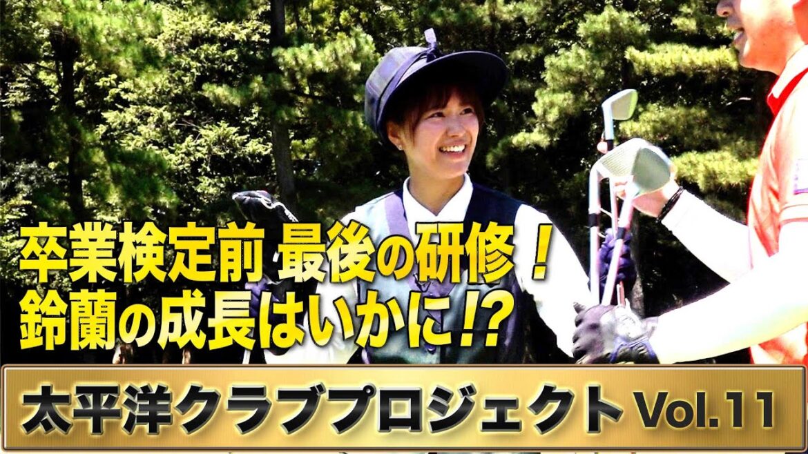 卒業検定前、最後の研修。合言葉は前向き元気よく笑顔で!