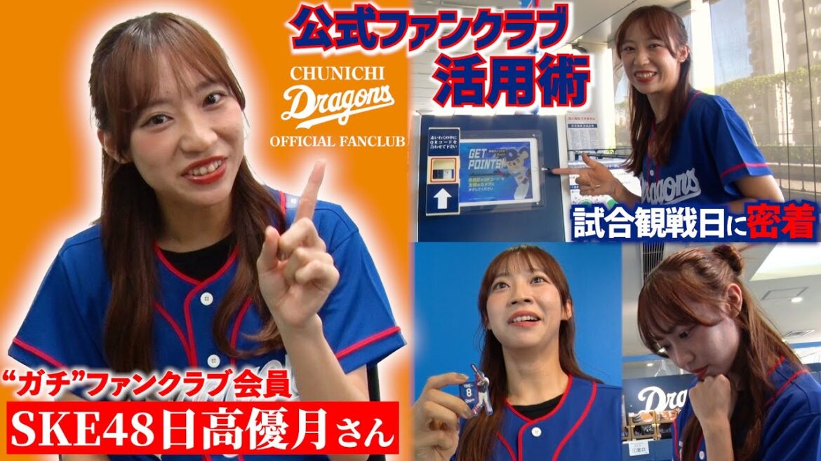 公式ファンクラブ活用術!“ガチ”FC会員 #SKE48 #日高優月 さんの試合観戦日に密着してみた