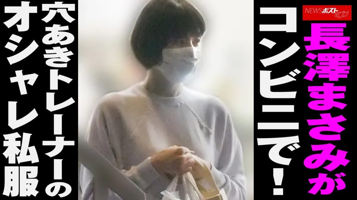 長澤まさみ が コンビニ で! 穴あき トレーナー の オシャレ 私服 NEWSポストセブン