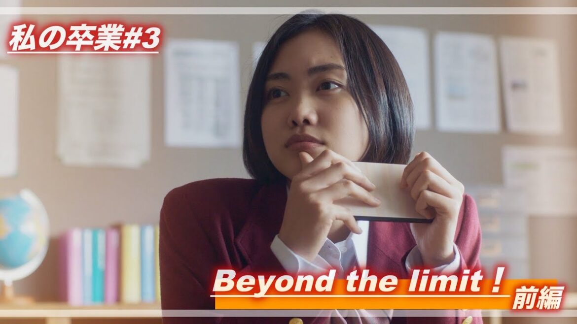 【ショートムービー私の卒業】Beyond the limit! 前編