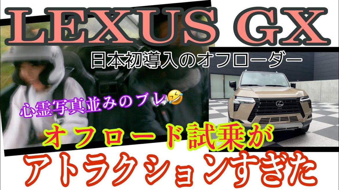 新型GX / LEXUS レクサス【オフロード試乗編&謎に豪雨のバギーで大爆笑編】本格オフローダーとして導入される、ランクル250ベースのレクサス版「GX」。オフロード性能も味を分けてるっぽい!