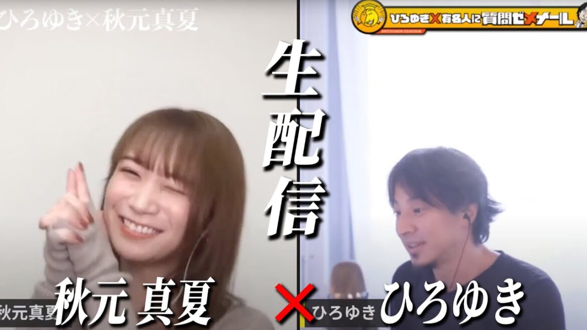 【ひろゆき×秋元真夏】元乃木坂46キャプテン 生配信で何でも答えます‼️