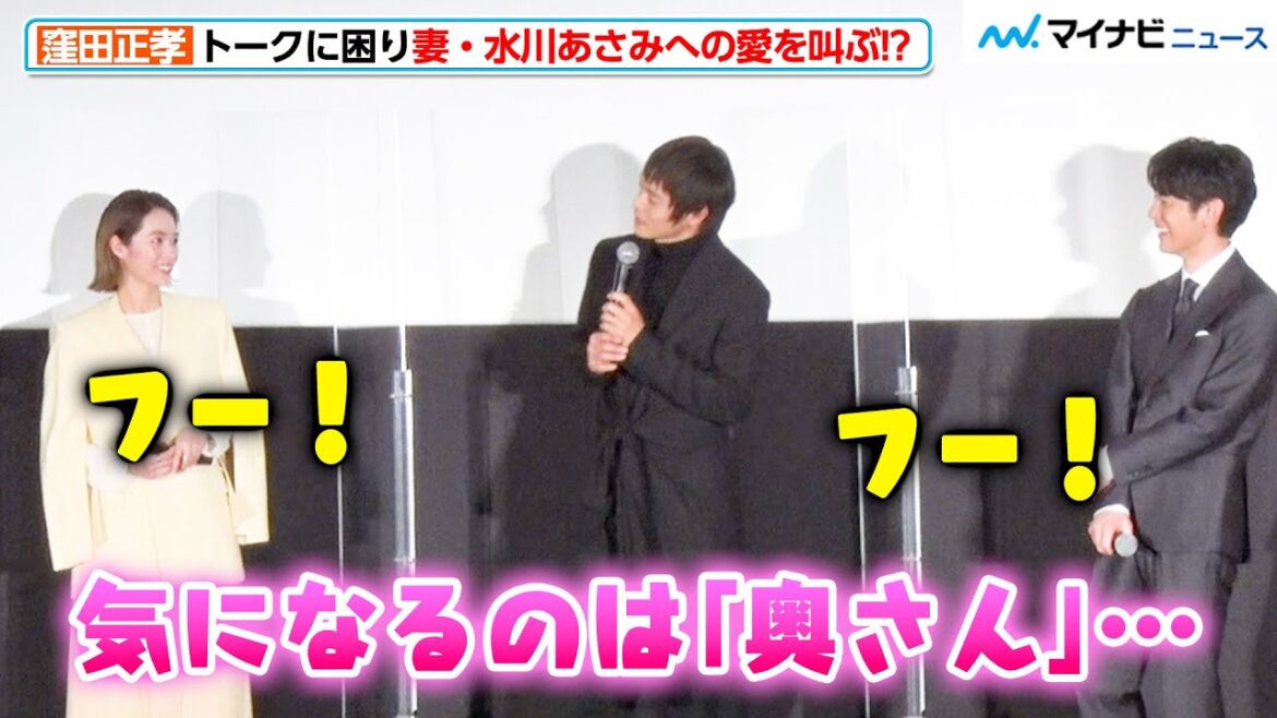 窪田正孝、最近気になるのは妻・水川あさみ!?トークネタに困り小籔千豊から助け舟を出される 映画『ある男』公開初日舞台挨拶