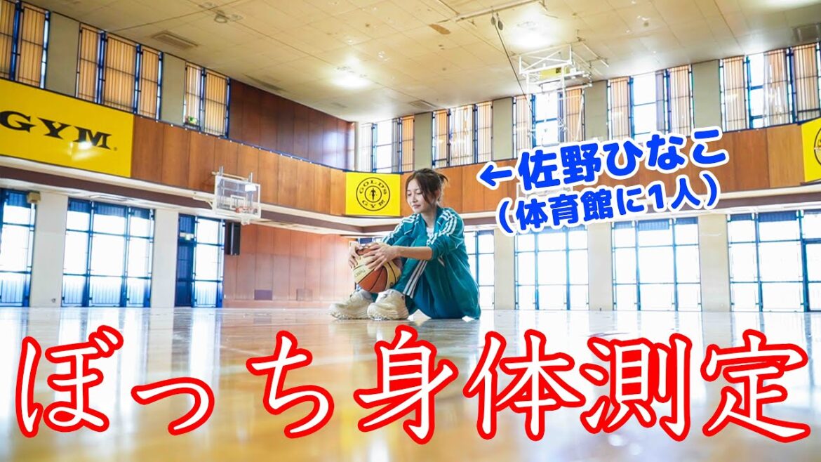 【前代未聞!】真夏の体育館に1人で、身体測定させられた佐野ひなこ。