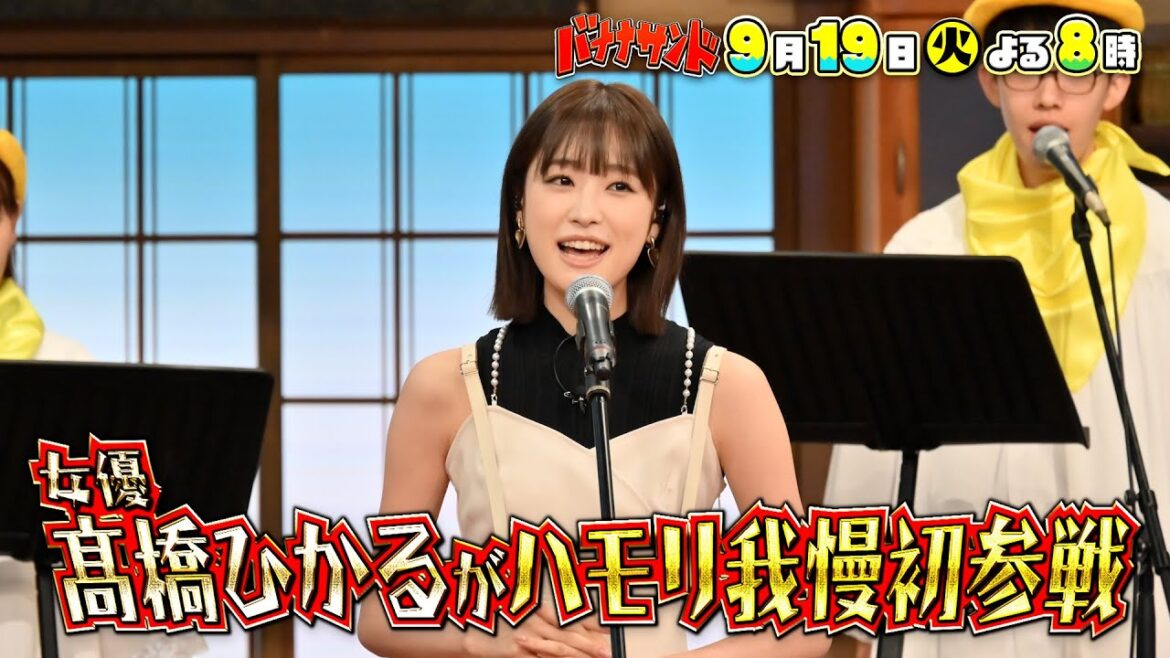 🍌🥪女優・髙橋ひかるドリカム名曲でパニック歌唱😳💦&歌の新ゲーム始動SP🪑👊✨9/19(火)🌈【TBS】