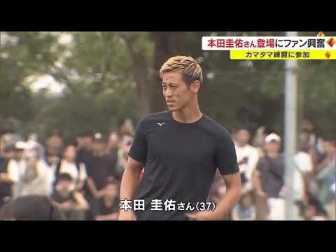 「憧れの本田さんを見に来た」「オーラがすごい」本田圭佑さんがJ3カマタマーレの練習に参加【香川】 (23/08/23 18:00)