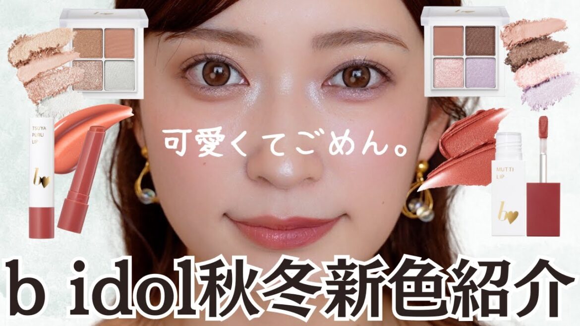 【b idol新色】過去一レベルで可愛いのできました♥2023年秋冬4つの新色徹底レビュー【アイパレ/つやぷるリップ/むっちリップ】