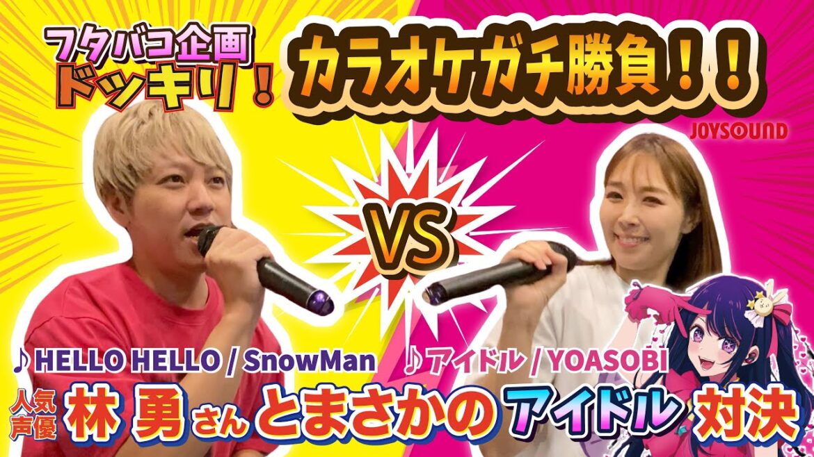 【フタバコドッキリ企画】声優・林勇さんとカラオケガチ勝負!まさかの〝アイドル”対決!令和編