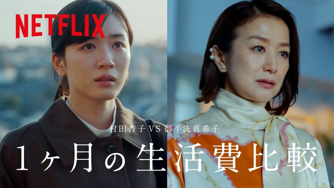 杏子と真希子の「一ヶ月生活費比較」、ふたりの暮らしぶりはどう違う? | 御手洗家、炎上する – Netflix Japan