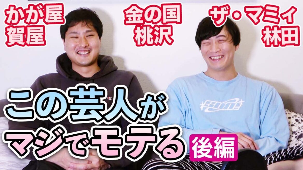 マジでモテる芸人!後編【次世代のモテ芸人を語る】