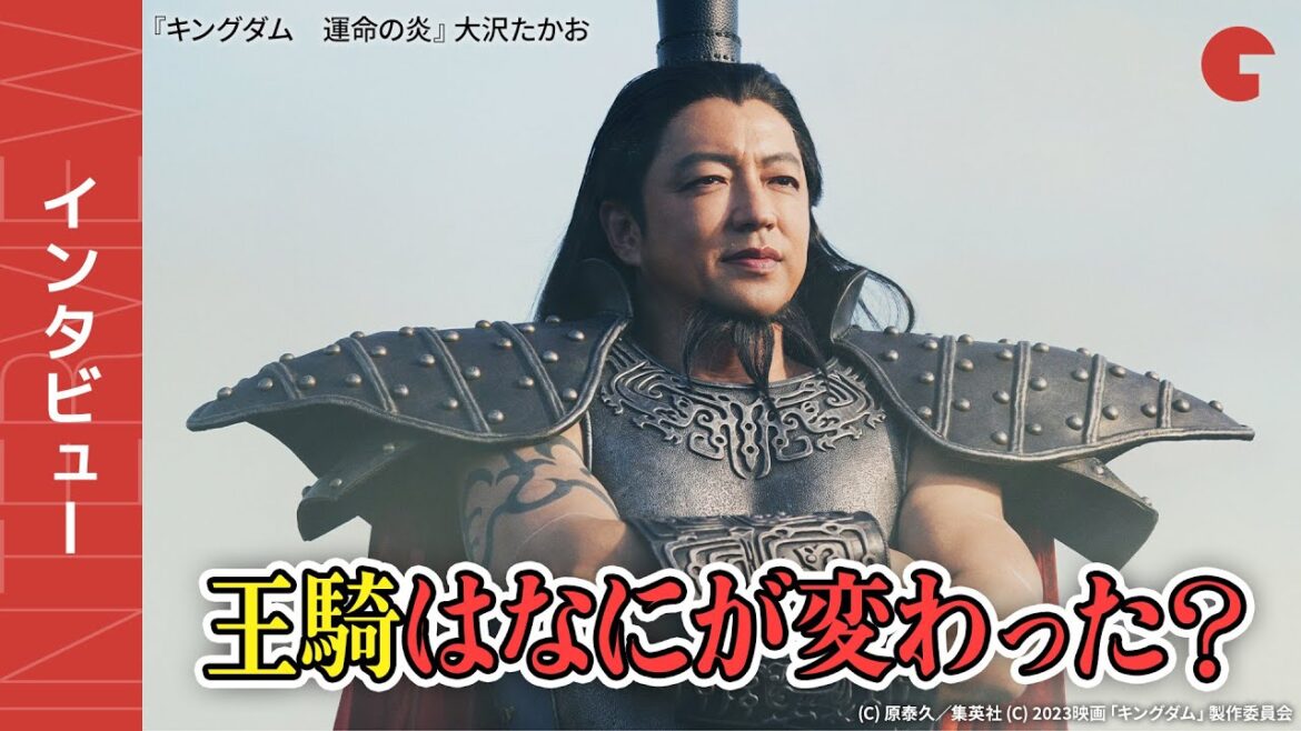 王騎はなにが変わった?『キングダム 運命の炎』大沢たかおインタビュー