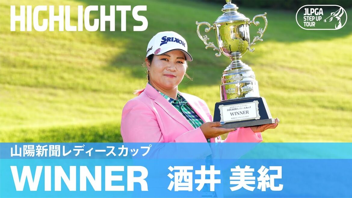 酒井美紀が逆転でステップ初V!|山陽新聞レディースカップ|2023 ステップ・アップ・ツアー