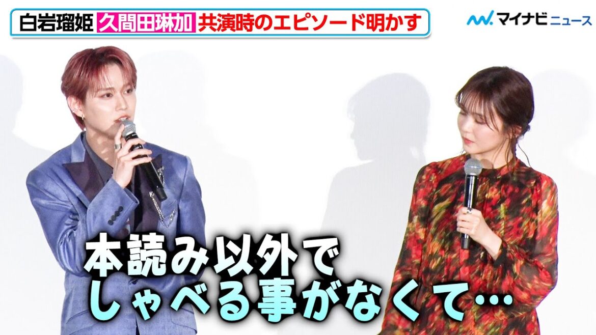 JO1・白岩瑠姫&久間田琳加、最初は全然しゃべらなかった!?W主演のふたりに起きた変化を明かす 映画『夜が明けたら、いちばんに君に会いにいく』舞台挨拶