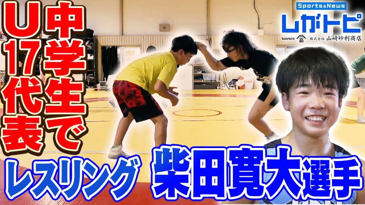 レスリングの街・栗東から世界へ 中学生でU17代表 レスリング『柴田寛大選手』(オモロしが)【びわ湖放送】