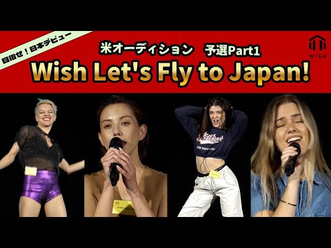 【予選Part1】日本を目指せ! 米オーディション「Wish Let’s Fly to Japan!」
