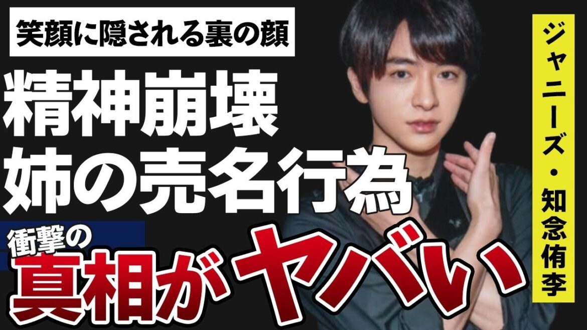 知念侑李の実の姉の“売名行為”の内容…“精神崩壊”寸前まで追い詰められた原因に言葉を失う…「Hey! Say! JUMP」として活躍するアイドルの笑顔の裏にある素顔に驚きを隠せない…