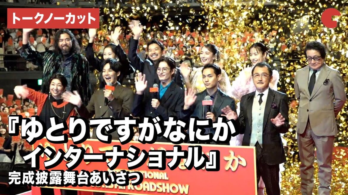【トークノーカット】岡田将生、松坂桃李、柳楽優弥、安藤サクラ、吉岡里帆ら登壇!『ゆとりですがなにか インターナショナル』完成披露舞台あいさつ