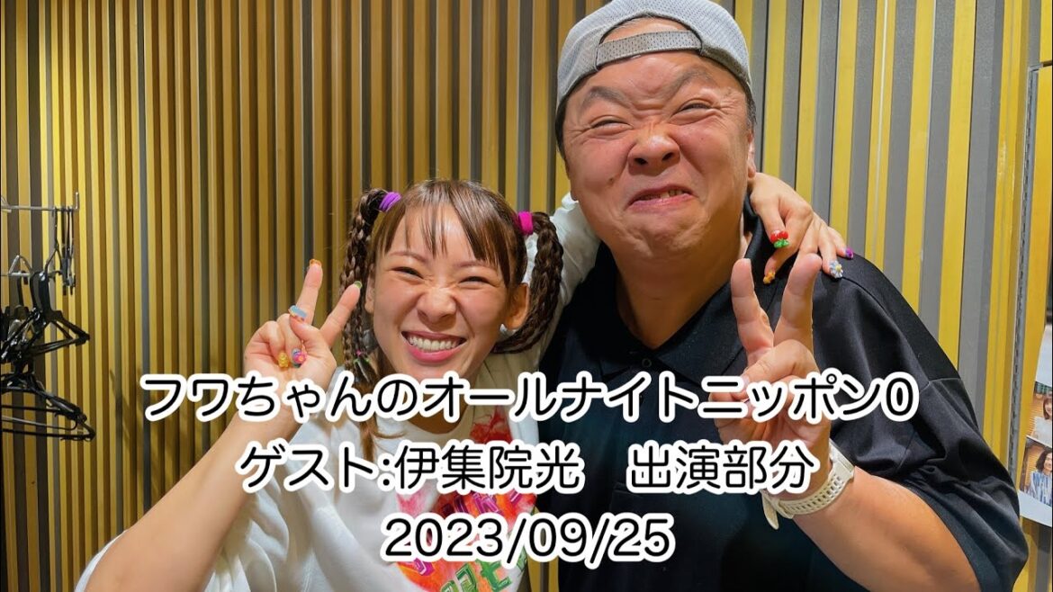 フワちゃんのオールナイトニッポン0 ゲスト:伊集院光 出演部分 hakuna live 20230925