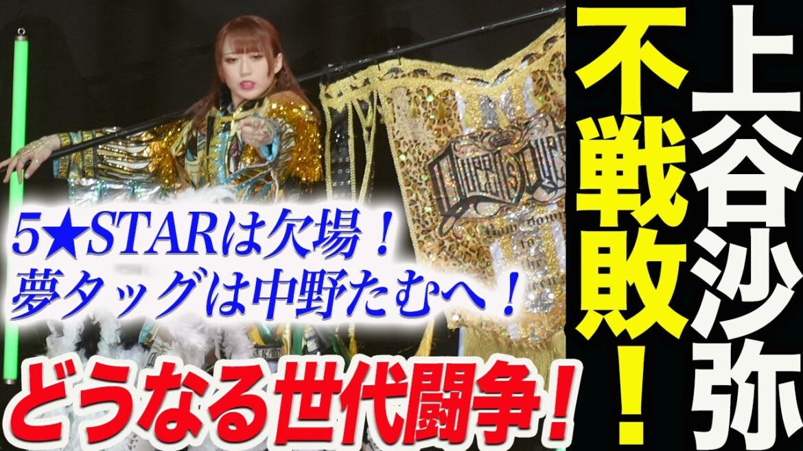 上谷沙弥が5★STARは全戦欠場で不戦敗!心配する声が続々と!林下詩美は上谷の分までと決意!ドリームタッグは中野たむ&白川未奈に変更へ!残る世代闘争は?スターダム【STARDOM】