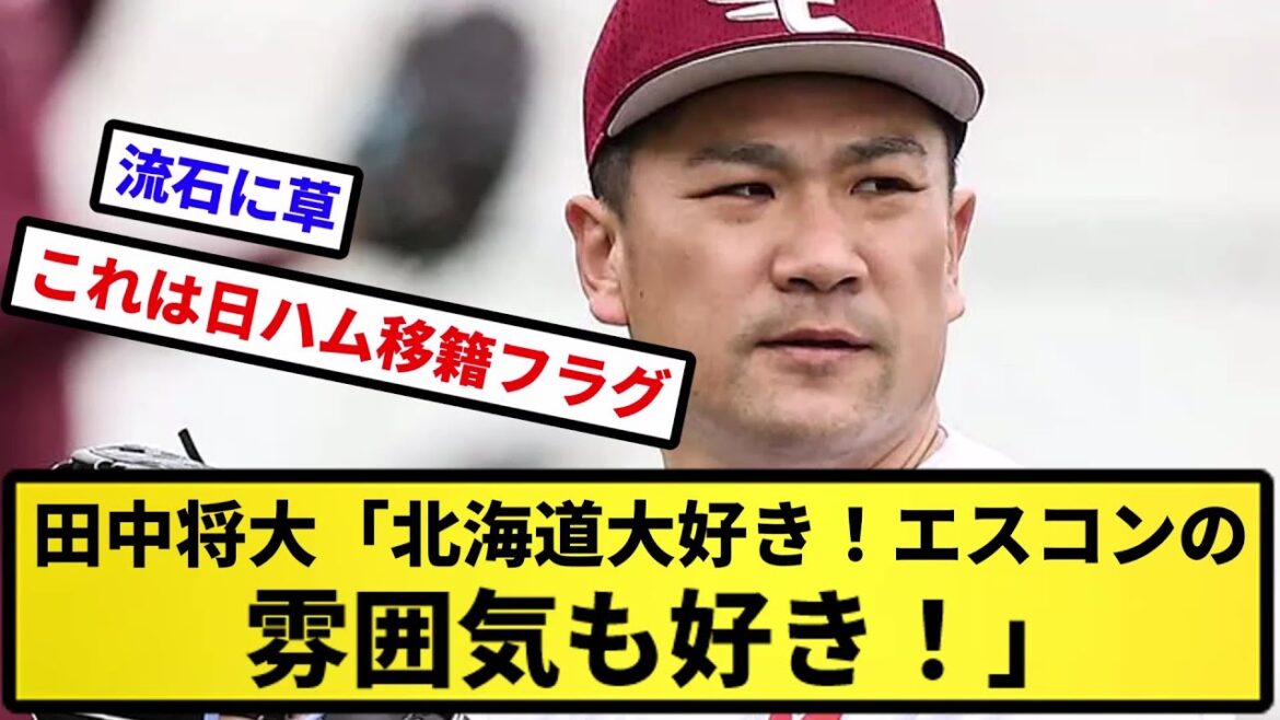 【日ハム確定な】田中将大「北海道大好き!エスコンの雰囲気も好き!」【反応集】【プロ野球反応集】【2chスレ】【5chスレ】