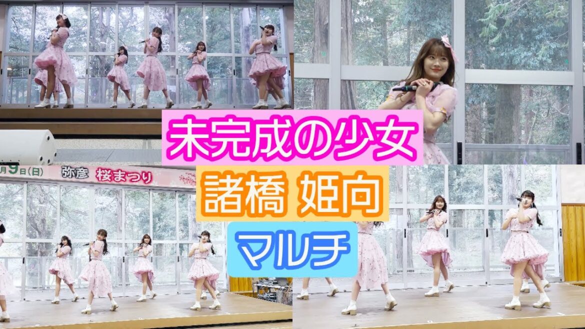 【4K LIVE映像】「未完成の少女」 諸橋姫向推しカメラ マルチアングル