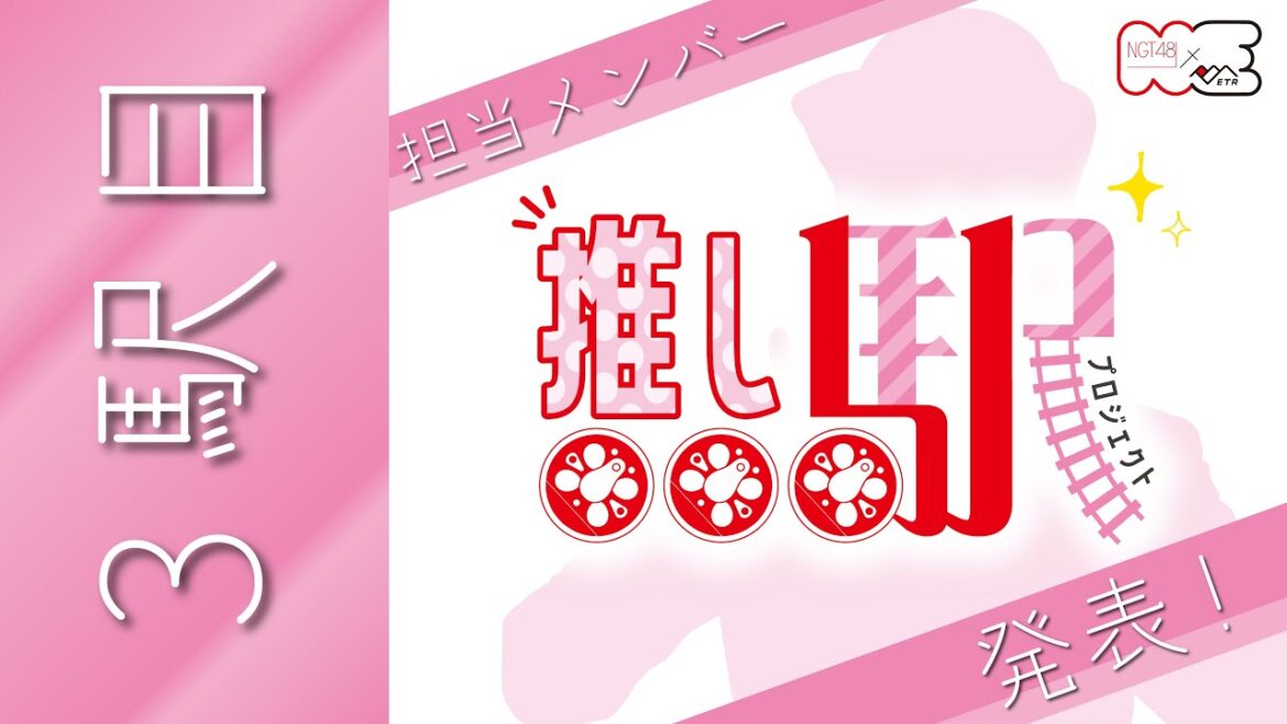 【NGT48×ETR】 推し駅プロジェクト 3駅目は○○駅!!